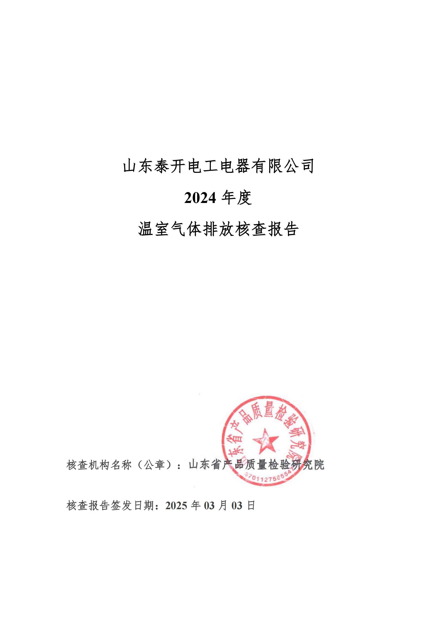 溫室碳排放核查報(bào)告2024年度